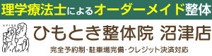 沼津市 整体,ひもとき整体院
