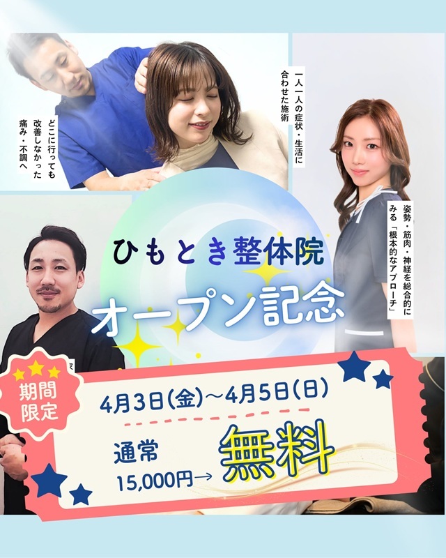 沼津市 整体,ひもとき整体院