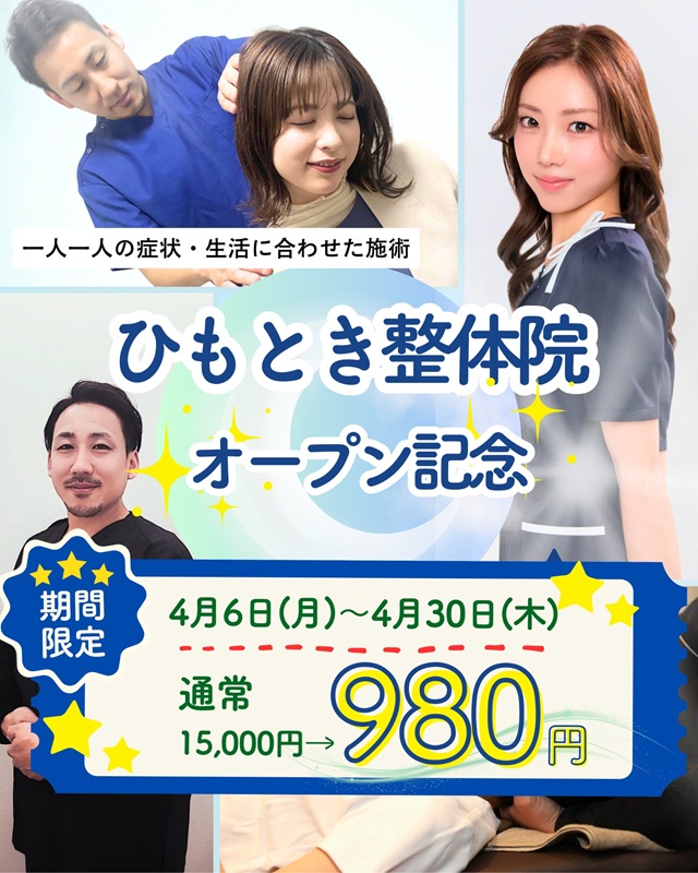 沼津市 整体,ひもとき整体院